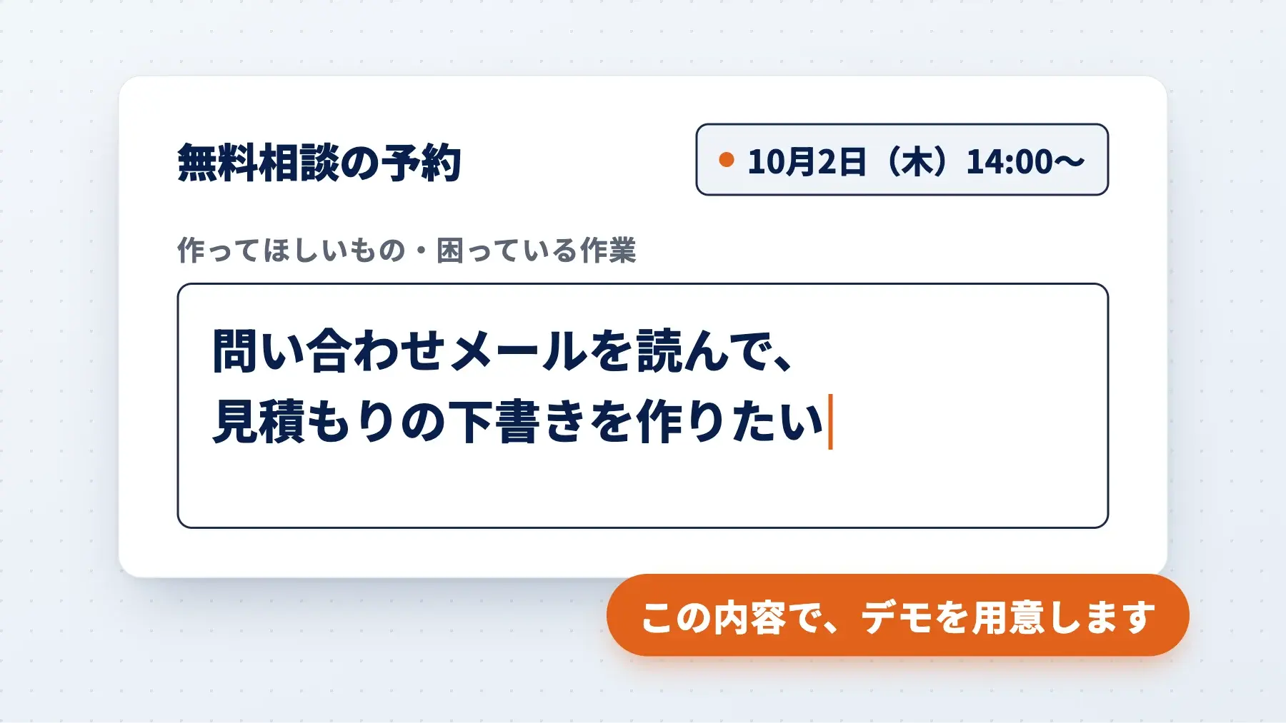 無料相談の予約フォーム。「作ってほしいもの・困っている作業」の欄に「問い合わせメールを読んで、見積もりの下書きを作りたい」と書かれている(イメージ)