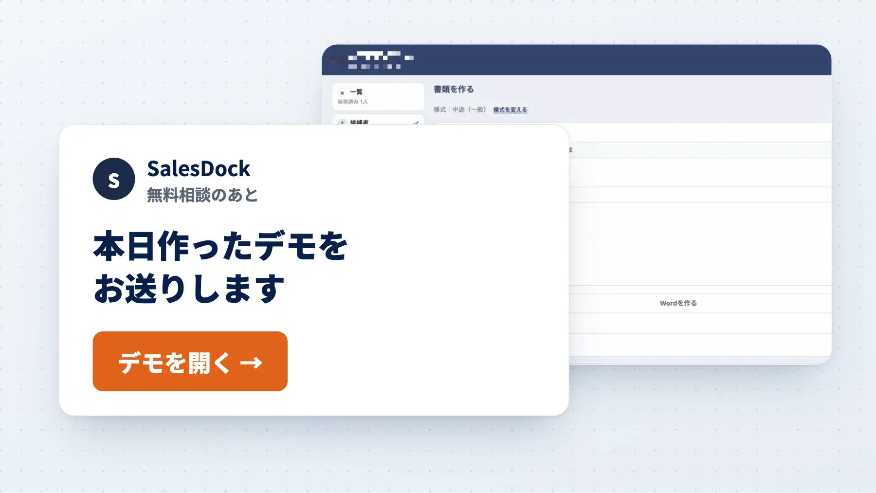 SalesDockから届く「本日作ったデモをお送りします」というメールと、後ろに作ったアプリの画面(イメージ)