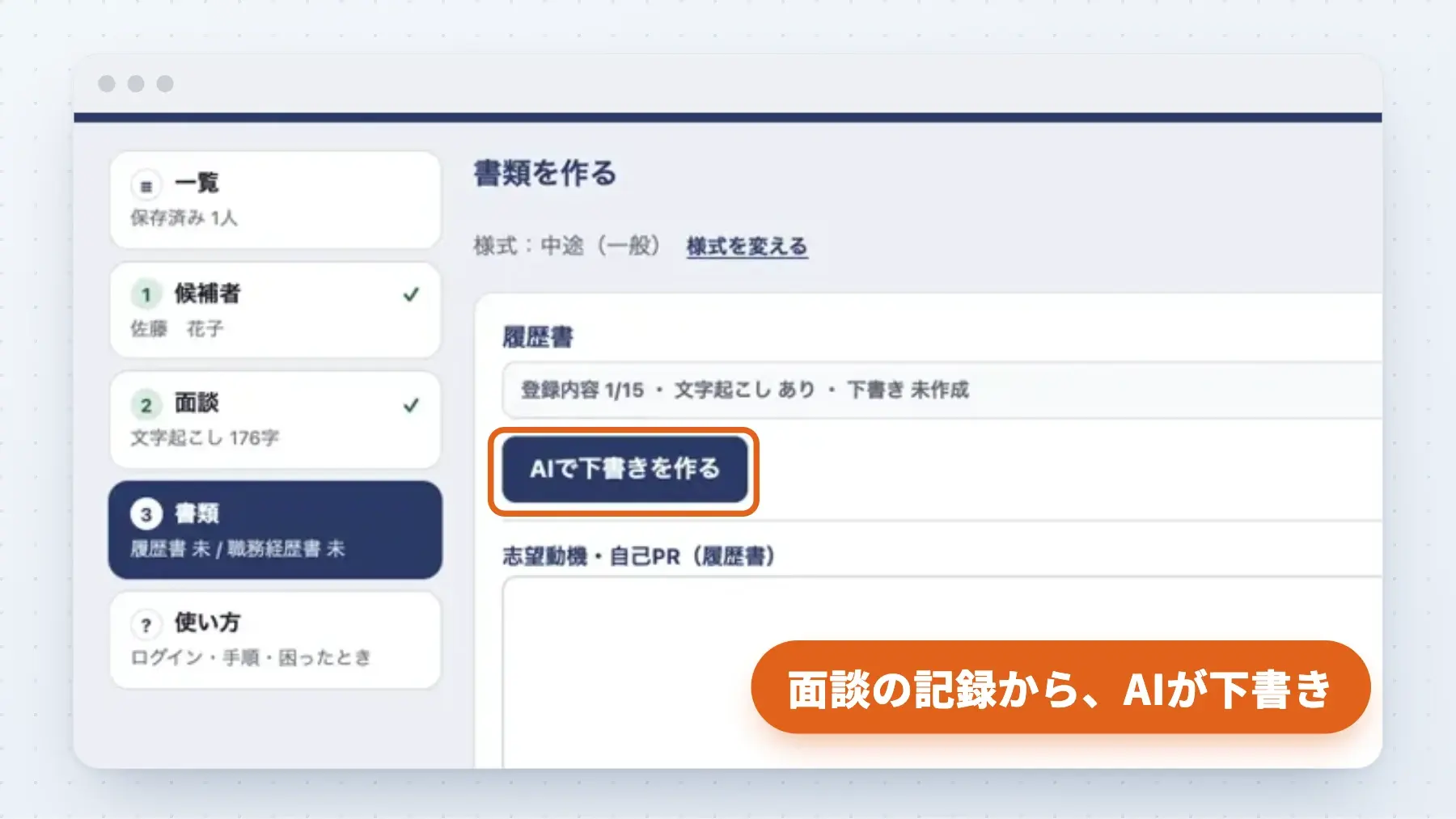 SalesDockが作った応募書類作成ツールの画面。面談の文字起こしから「AIで下書きを作る」ボタンで書類の下書きを作る(架空の候補者で表示)